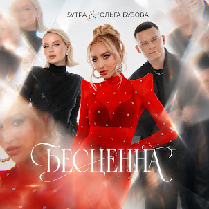 Бесценна (feat. Ольга Бузова)