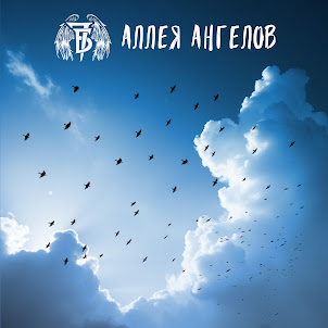 7Б — Аллея Ангелов