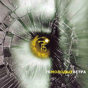 7Б — Молодые Ветра