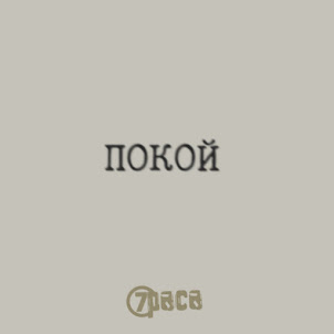 7Раса — Покой