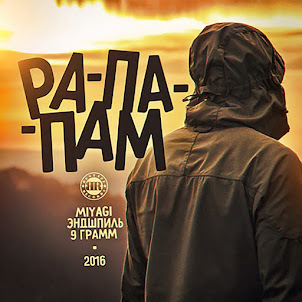 9 Грамм — Рапапам (Feat. Miyagi & Эндшпиль)