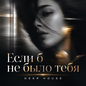 Afrotymine — Если Б Не Было Тебя - Deep House