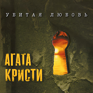 Агата Кристи — Ветер