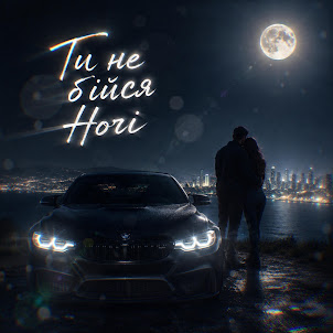 Aiden Skye — Ти Не Бійся Ночі