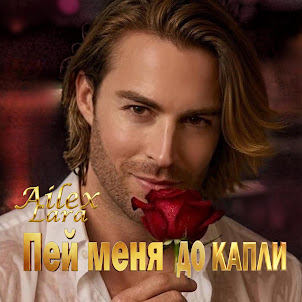 Ailex Lara — Пей Меня До Капли