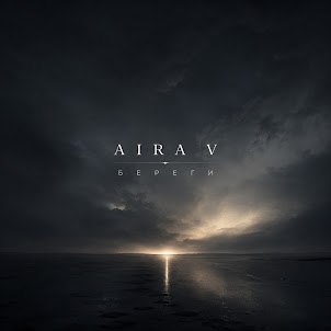Aira V — Береги