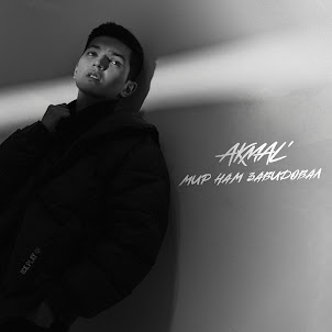 Akmal' — Мир Нам Завидовал