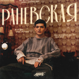 Akmal' — Раневская