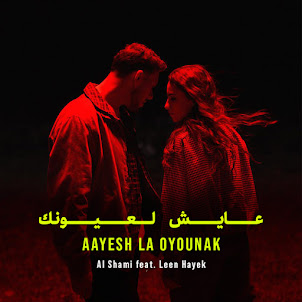 Al Shami — Aayesh La Oyounak (feat. Leen Hayek)