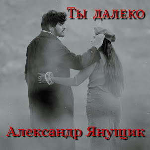 Александр Янущик — Ты Далеко
