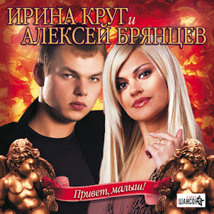 Алексей Брянцев — Как Будто Мы С Тобой (feat. Ирина Круг)