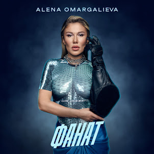 Alena Omargalieva — Фанат
