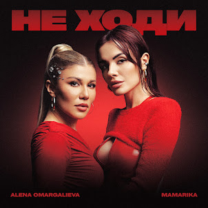 Alena Omargalieva — Не Ходи (feat. Mamarika)