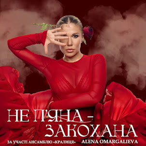 Alena Omargalieva — Не ПʼЯна - Закохана