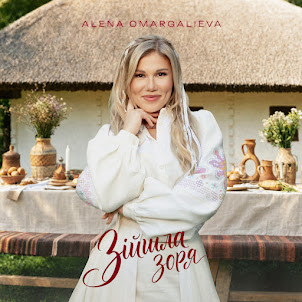 Alena Omargalieva — Зійшла Зоря