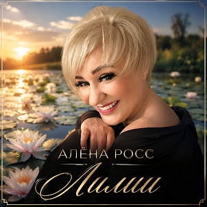 Алёна Росс — Лилии
