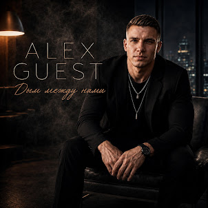Alex Guest — Дым Между Нами