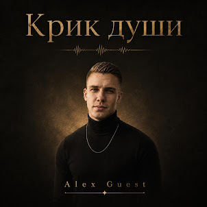 Alex Guest — Сам Себе Путь