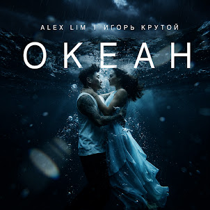 Alex Lim — Океан (feat. Игорь Крутой)