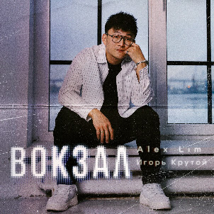 Alex Lim — Вокзал (feat. Игорь Крутой)