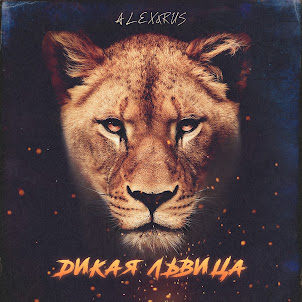 Alex&Rus — Дикая Львица