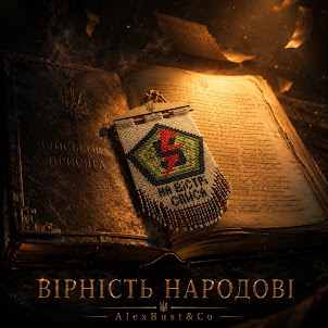 Alexbust & Co — Вірність Народові (Radio Edit)