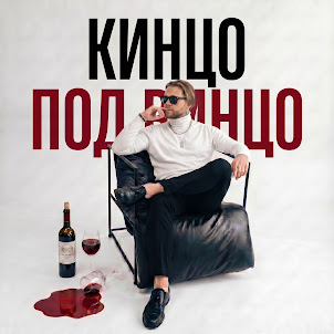 Алсми & Леша Сми — Кинцо Под Винцо