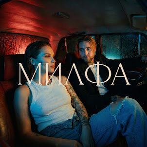 Алсми — Милфа