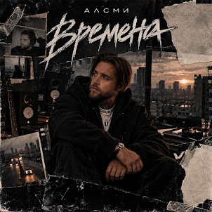Алсми — Времена