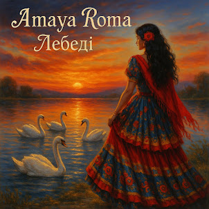 Amaya Roma — Лебеді