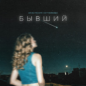 Анастасия Сотникова — Бывший
