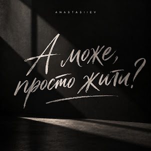Anastasiiev — А Може Просто Жити?