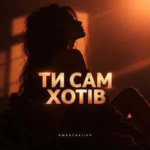 Anastasiiev — Ти Сам Хотів