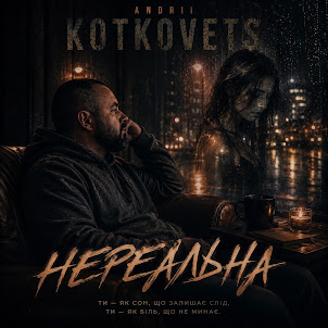 Andrii Kotkovets — Нереальна