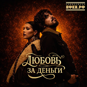 Анет Сай & 10Age — Любовь За Деньги