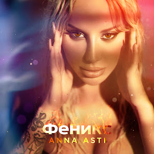 Anna Asti — По Барам