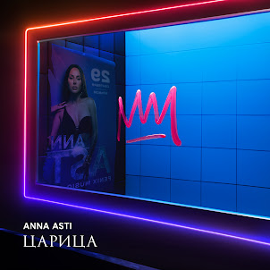 Anna Asti — Царица