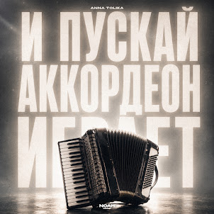 Anna Tolika — И Пускай Аккордеон Играет
