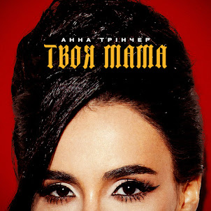 Анна Трінчер — Твоя Мама