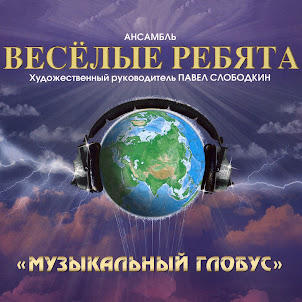 Ансамбль Весёлые Ребята — В Последний Раз