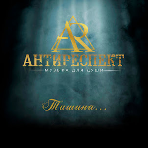Антиреспект — Там