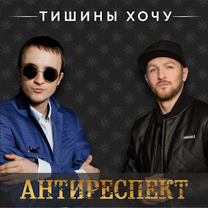 Антиреспект — Тишины Хочу