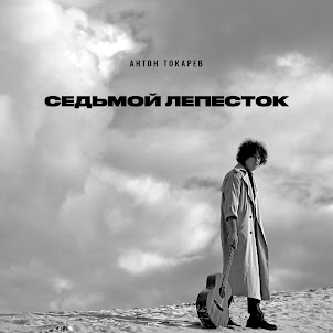 Антон Токарев — Седьмой Лепесток