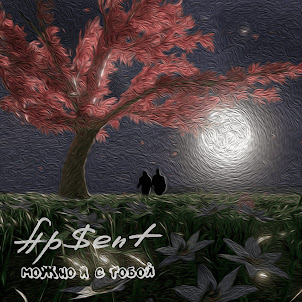 Ap$Ent — Можно Я С Тобой
