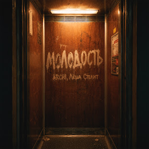 Archi — Молодость (feat. Лёша Стелит)