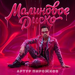 Артур Пирожков — Малиновое Диско