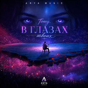 Arya Music — Тону В Глазах Твоих