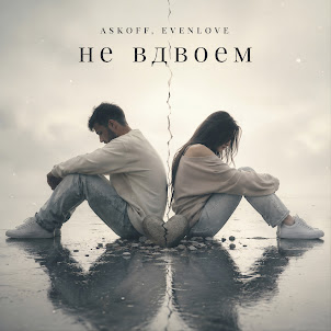Askoff — Не Вдвоём (feat. Evenlove)
