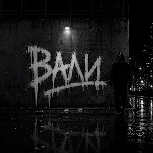 Askoff — Вали