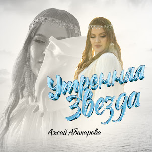Ажай Абакарова — Утренняя Звезда